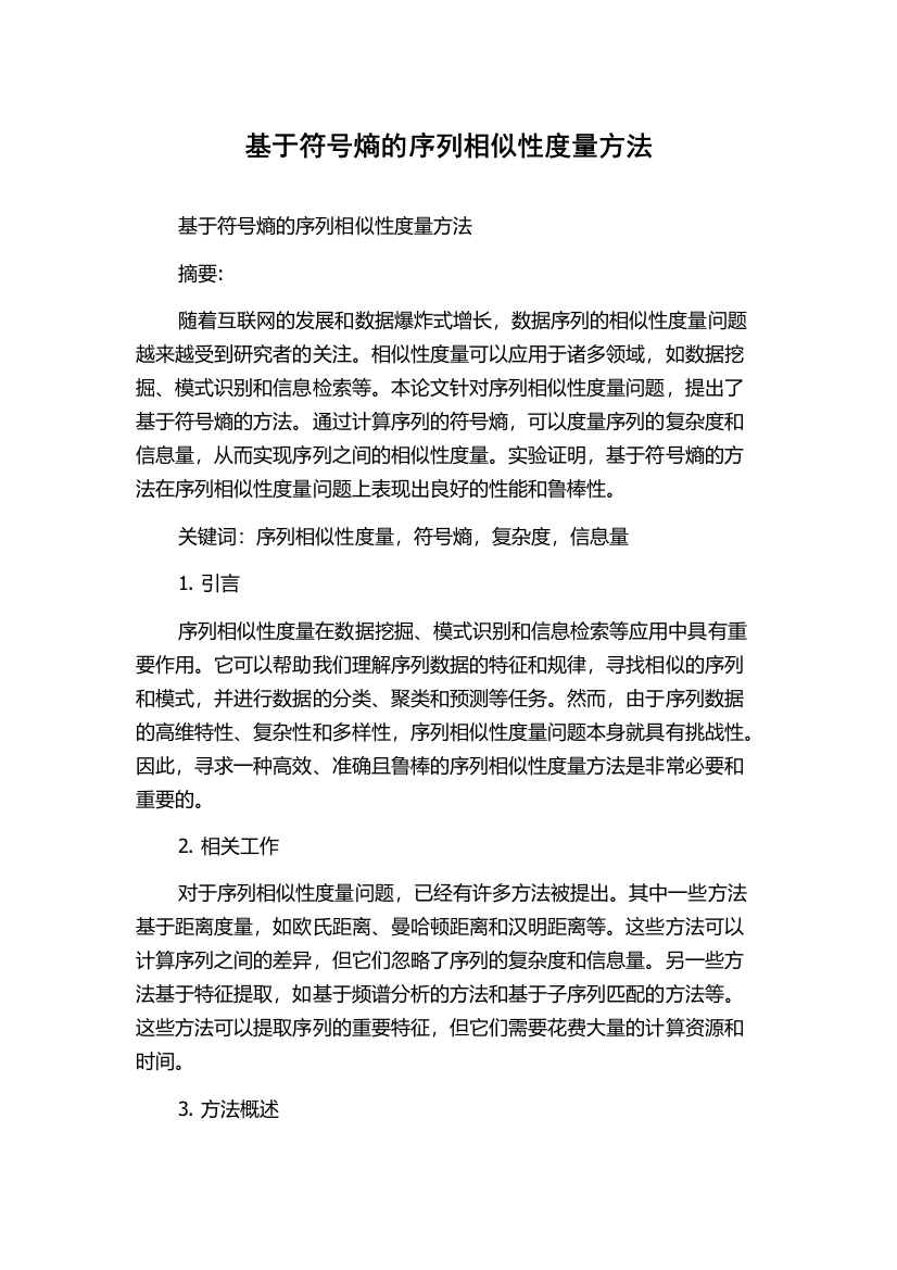 基于符号熵的序列相似性度量方法