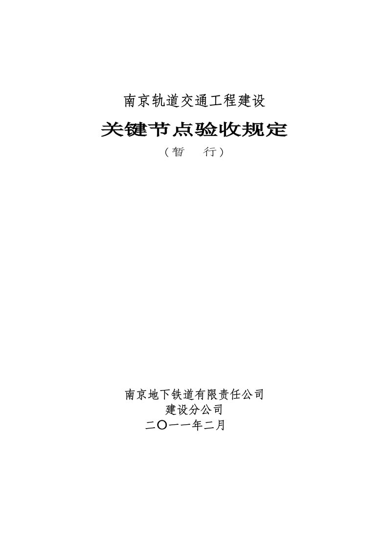 江苏地铁轨道交通工程关键节点验收规定