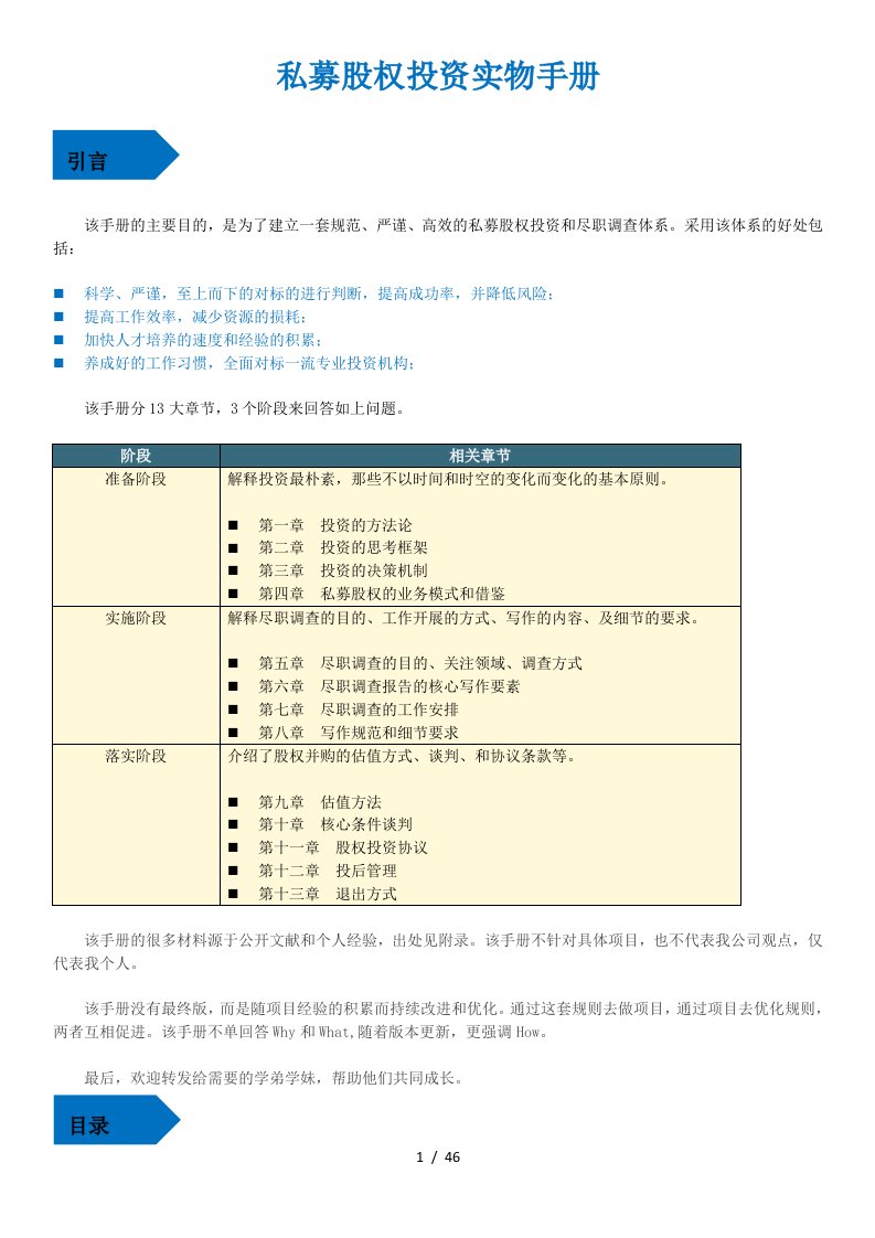 私募股权投资实务手册培训资料