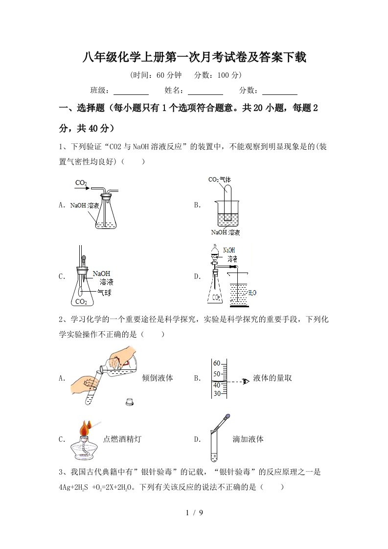 八年级化学上册第一次月考试卷及答案下载