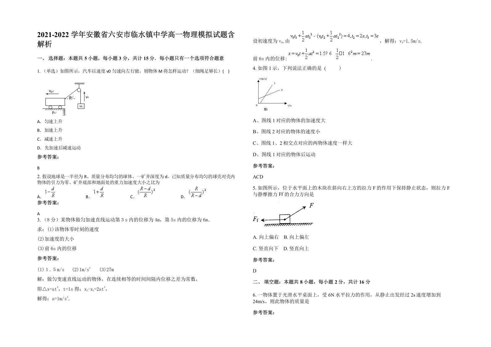 2021-2022学年安徽省六安市临水镇中学高一物理模拟试题含解析