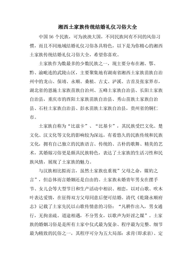 湘西土家族传统结婚礼仪习俗大全