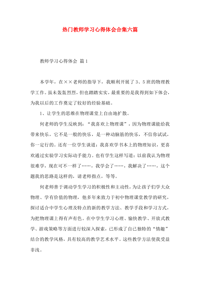 热门教师学习心得体会合集六篇