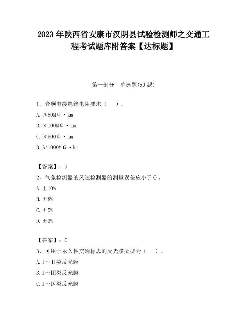 2023年陕西省安康市汉阴县试验检测师之交通工程考试题库附答案【达标题】