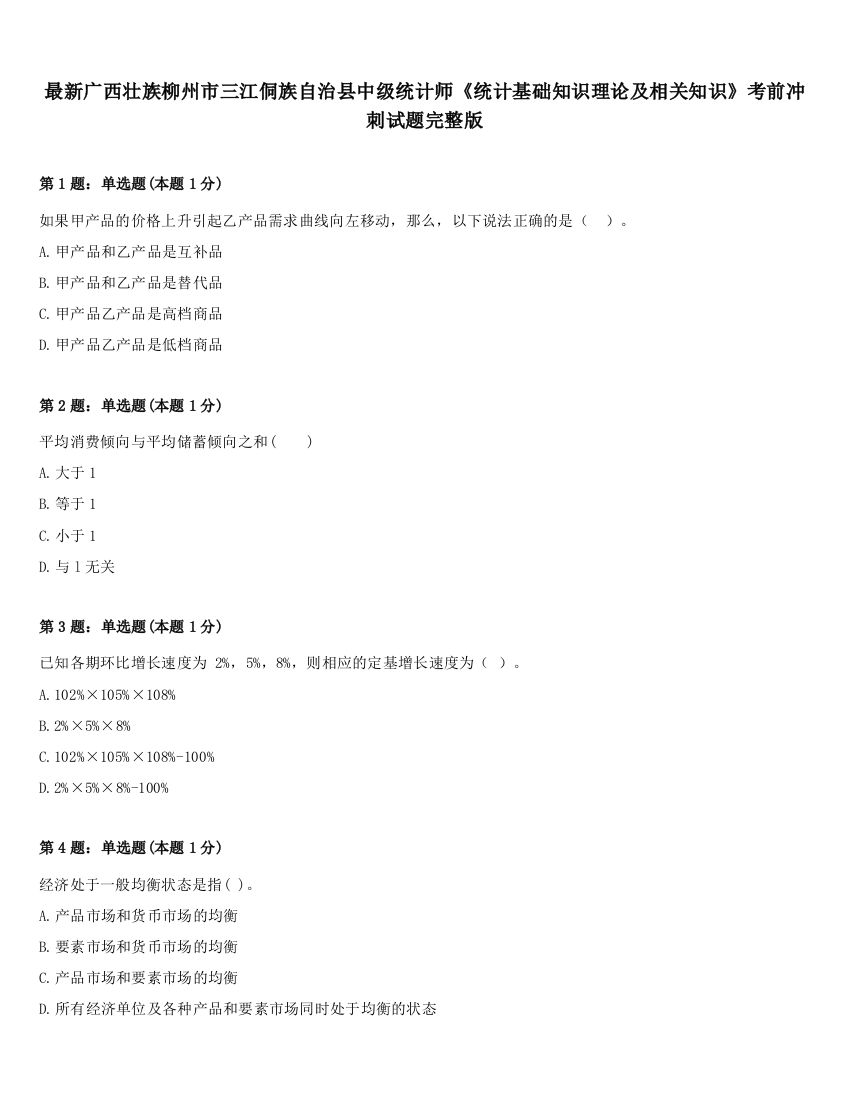 最新广西壮族柳州市三江侗族自治县中级统计师《统计基础知识理论及相关知识》考前冲刺试题完整版