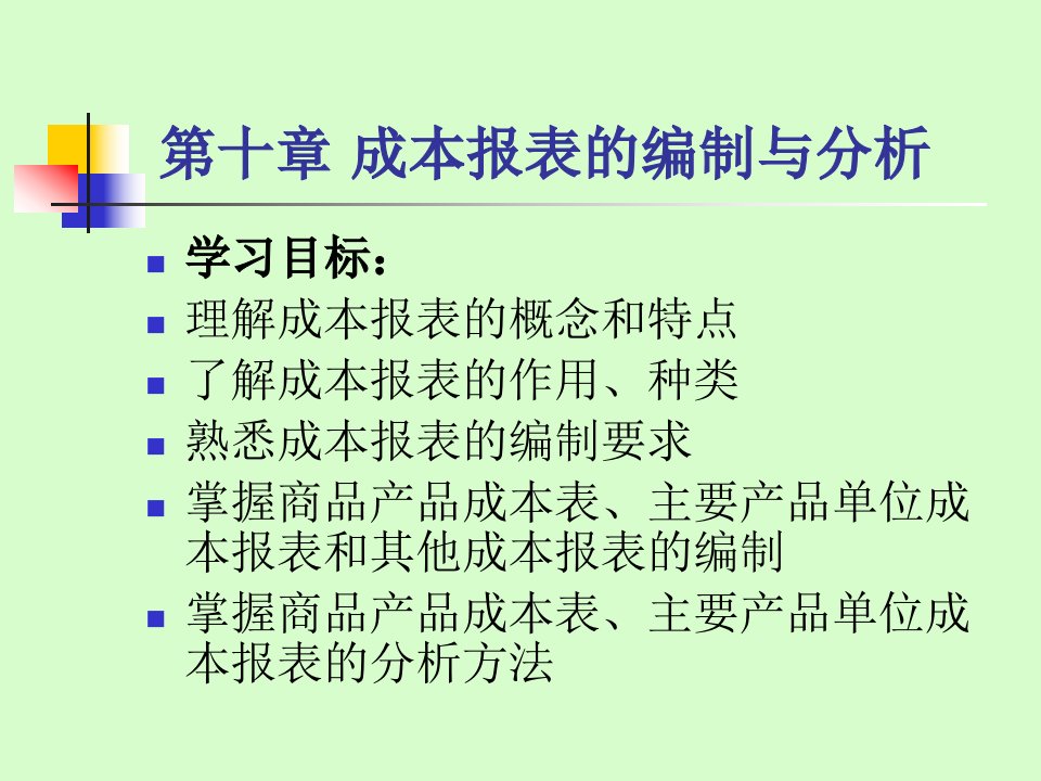 第十章成本报表的编制与分析