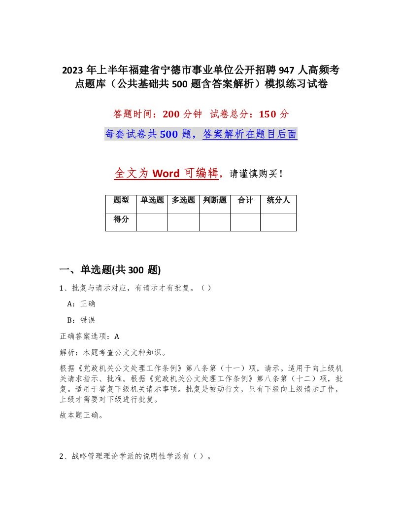 2023年上半年福建省宁德市事业单位公开招聘947人高频考点题库公共基础共500题含答案解析模拟练习试卷