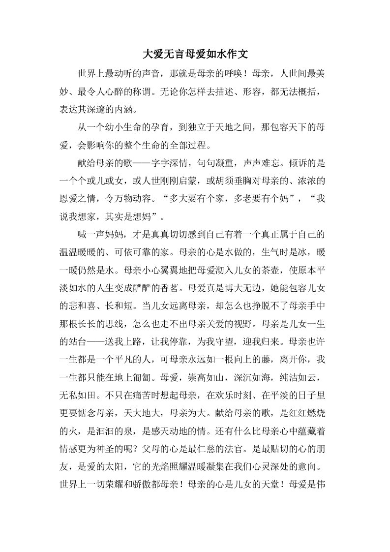 大爱无言母爱如水作文