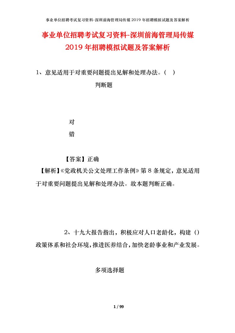 事业单位招聘考试复习资料-深圳前海管理局传媒2019年招聘模拟试题及答案解析