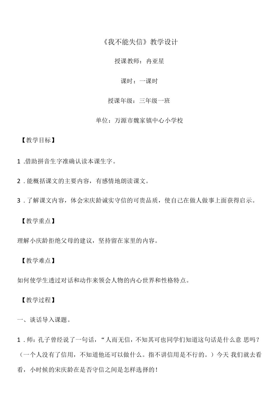 小学语文人教（五·四学制）三年级下册（2023年新编）第六单元-2我不能失信教案