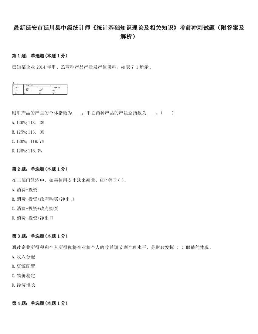 最新延安市延川县中级统计师《统计基础知识理论及相关知识》考前冲刺试题（附答案及解析）