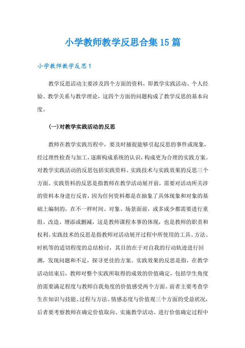 小学教师教学反思合集15篇