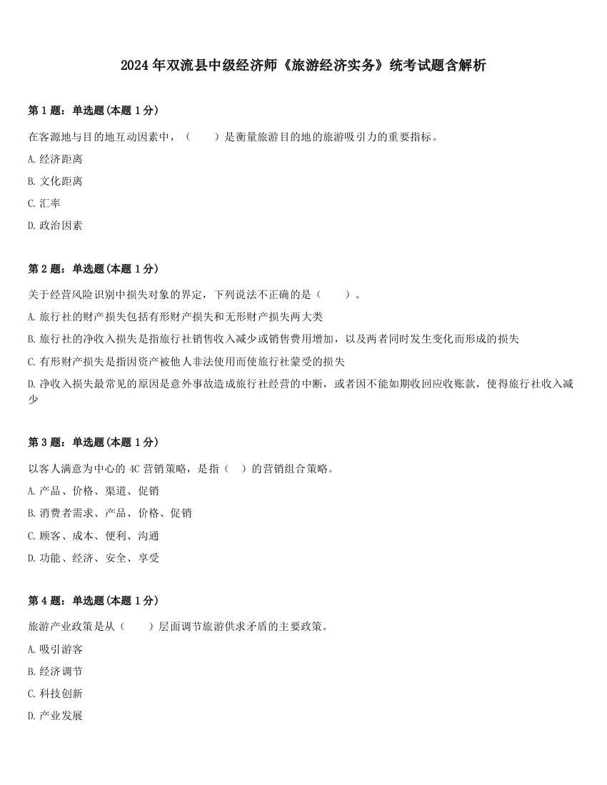 2024年双流县中级经济师《旅游经济实务》统考试题含解析