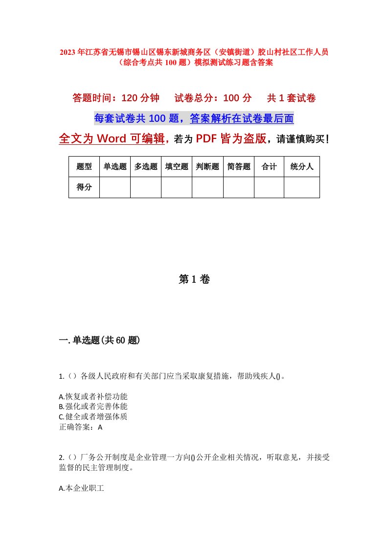 2023年江苏省无锡市锡山区锡东新城商务区安镇街道胶山村社区工作人员综合考点共100题模拟测试练习题含答案