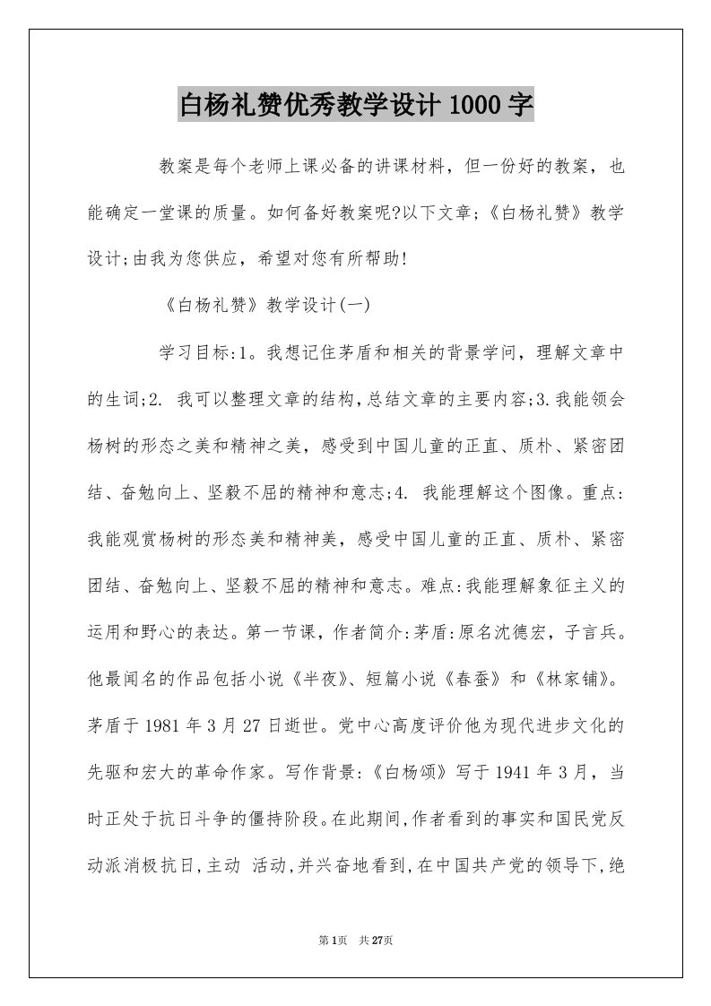 白杨礼赞优秀教学设计1000字