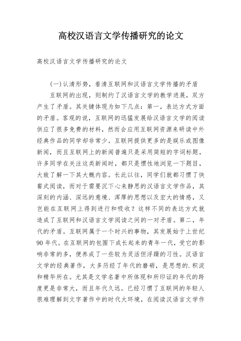 高校汉语言文学传播研究的论文