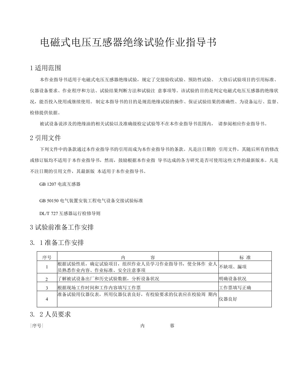 电磁式电压互感器绝缘试验作业指导书试验程序