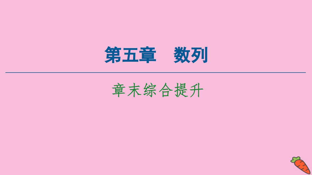 新教材高中数学第5章数列章末综合提升课件新人教B版选择性必修第三册