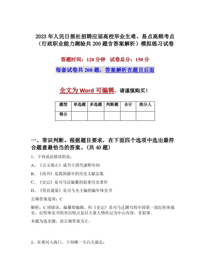 2023年人民日报社招聘应届高校毕业生难易点高频考点行政职业能力测验共200题含答案解析模拟练习试卷