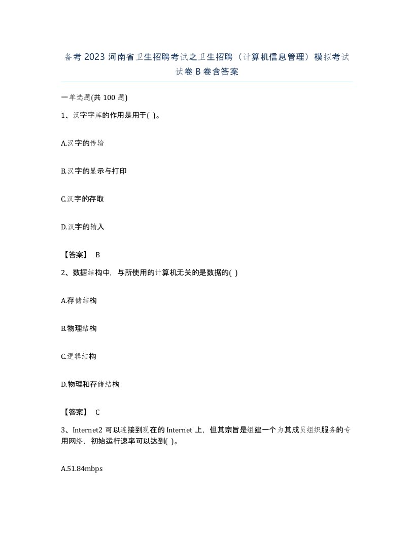 备考2023河南省卫生招聘考试之卫生招聘计算机信息管理模拟考试试卷B卷含答案