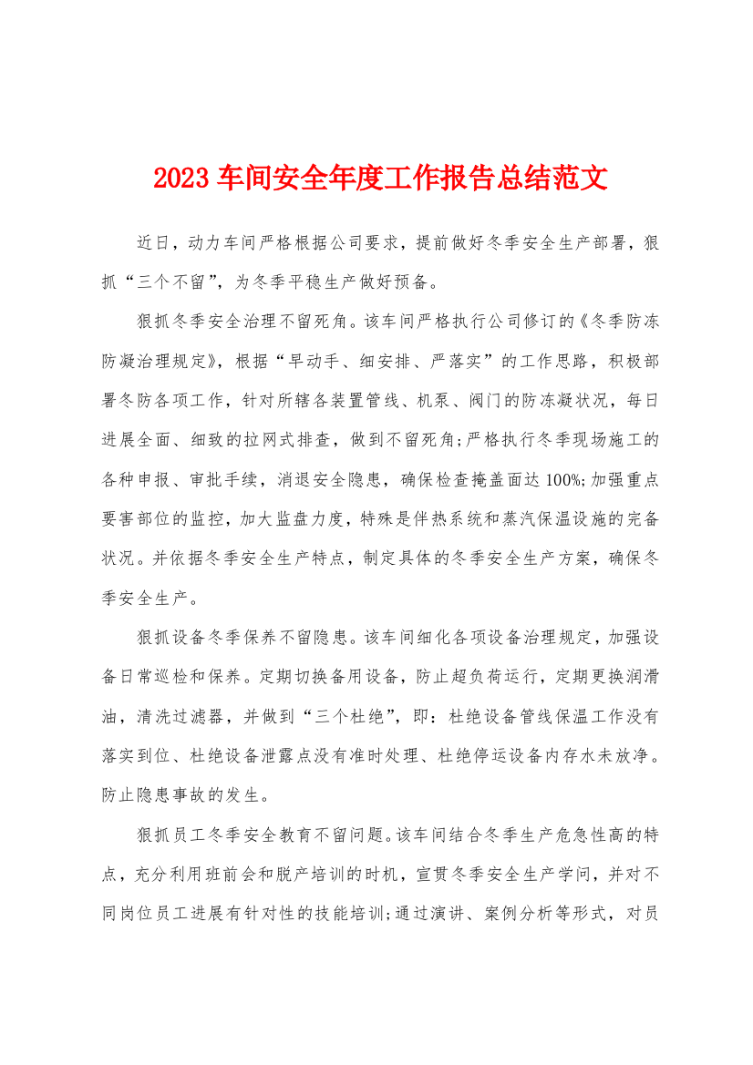 2023车间安全年度工作报告总结范文