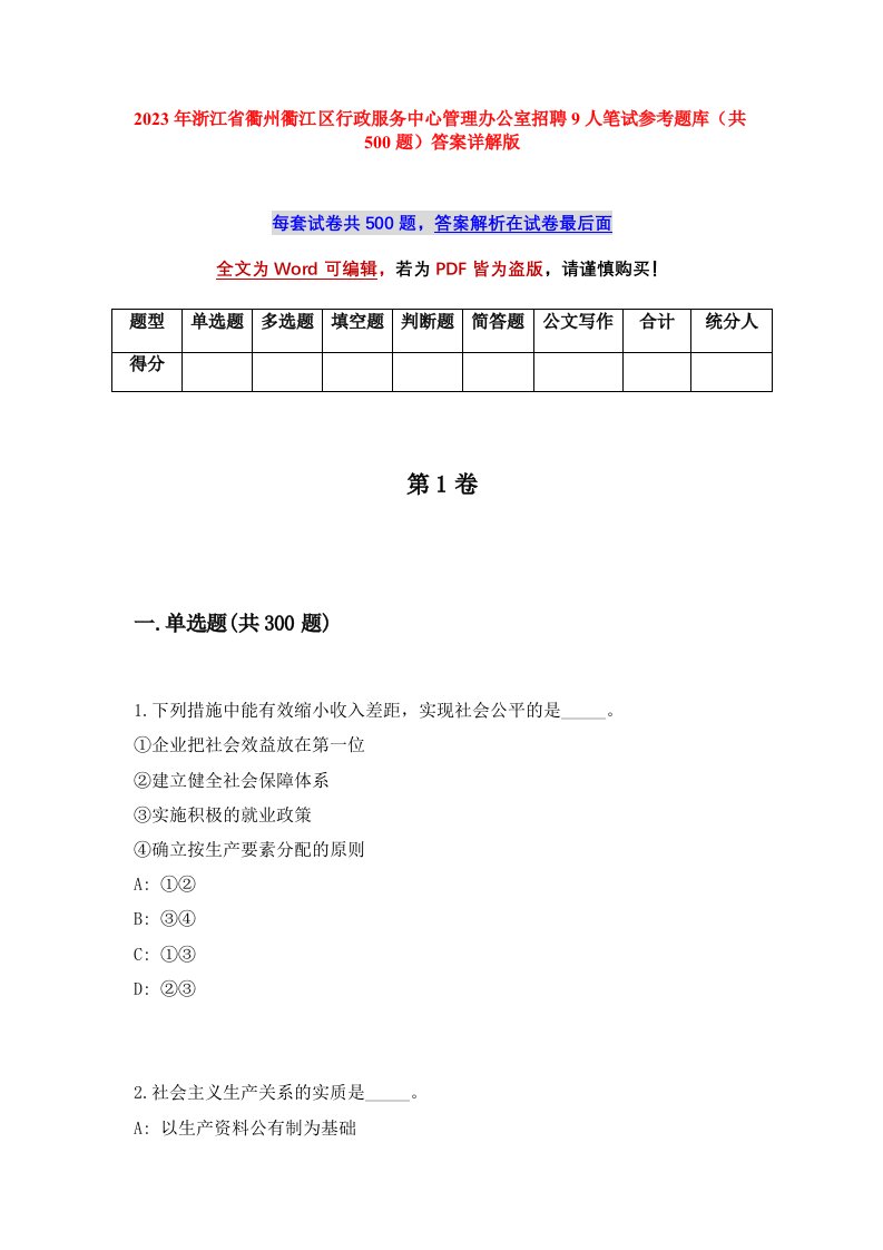 2023年浙江省衢州衢江区行政服务中心管理办公室招聘9人笔试参考题库共500题答案详解版