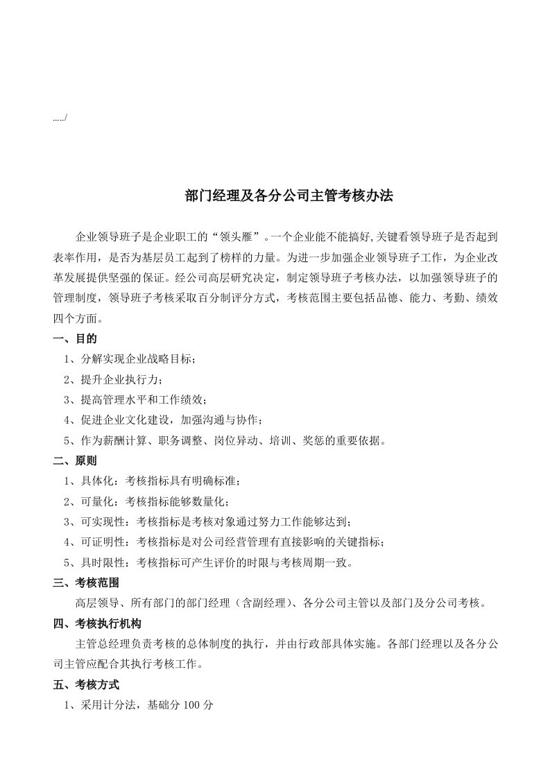 部门经理及各分公司主管考核制度