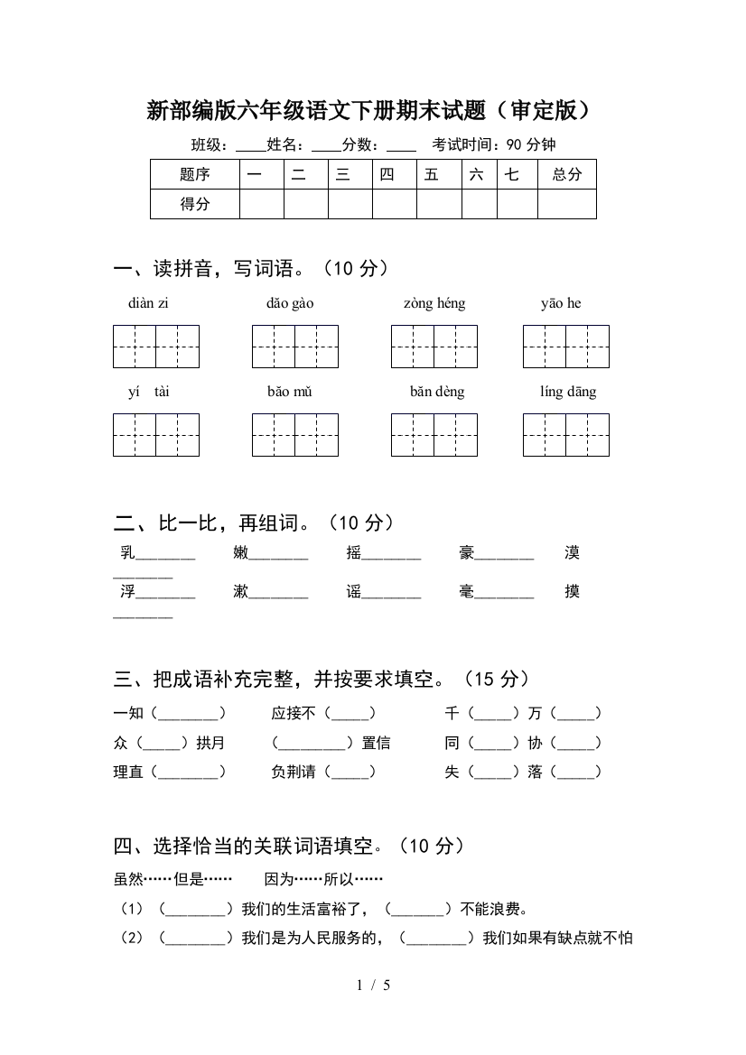 新部编版六年级语文下册期末试题(审定版)