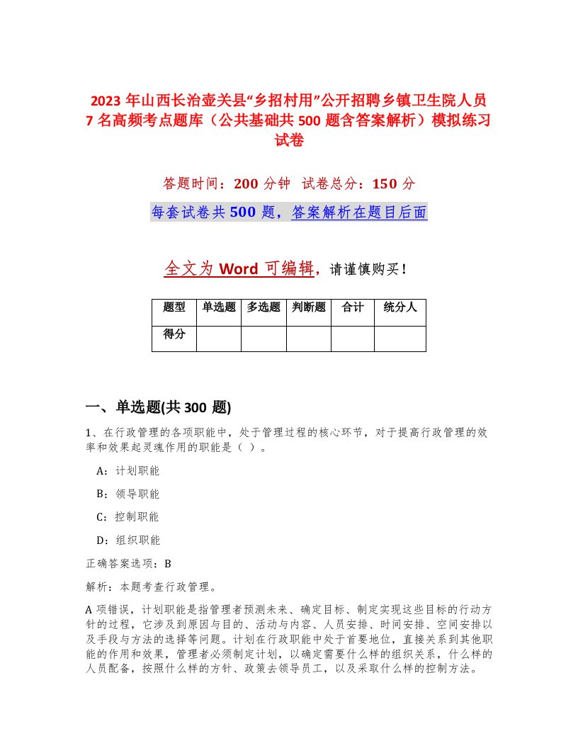 2023年山西长治壶关县乡招村用公开招聘乡镇卫生院人员7名高频考点题库公共基础共500题含答案解析模拟练习试卷