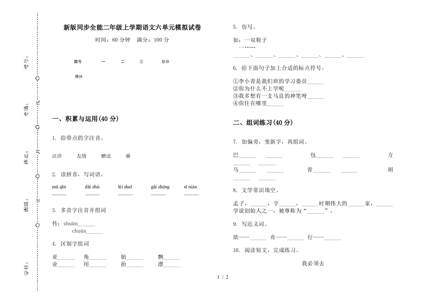 新版同步全能二年级上学期语文六单元模拟试卷