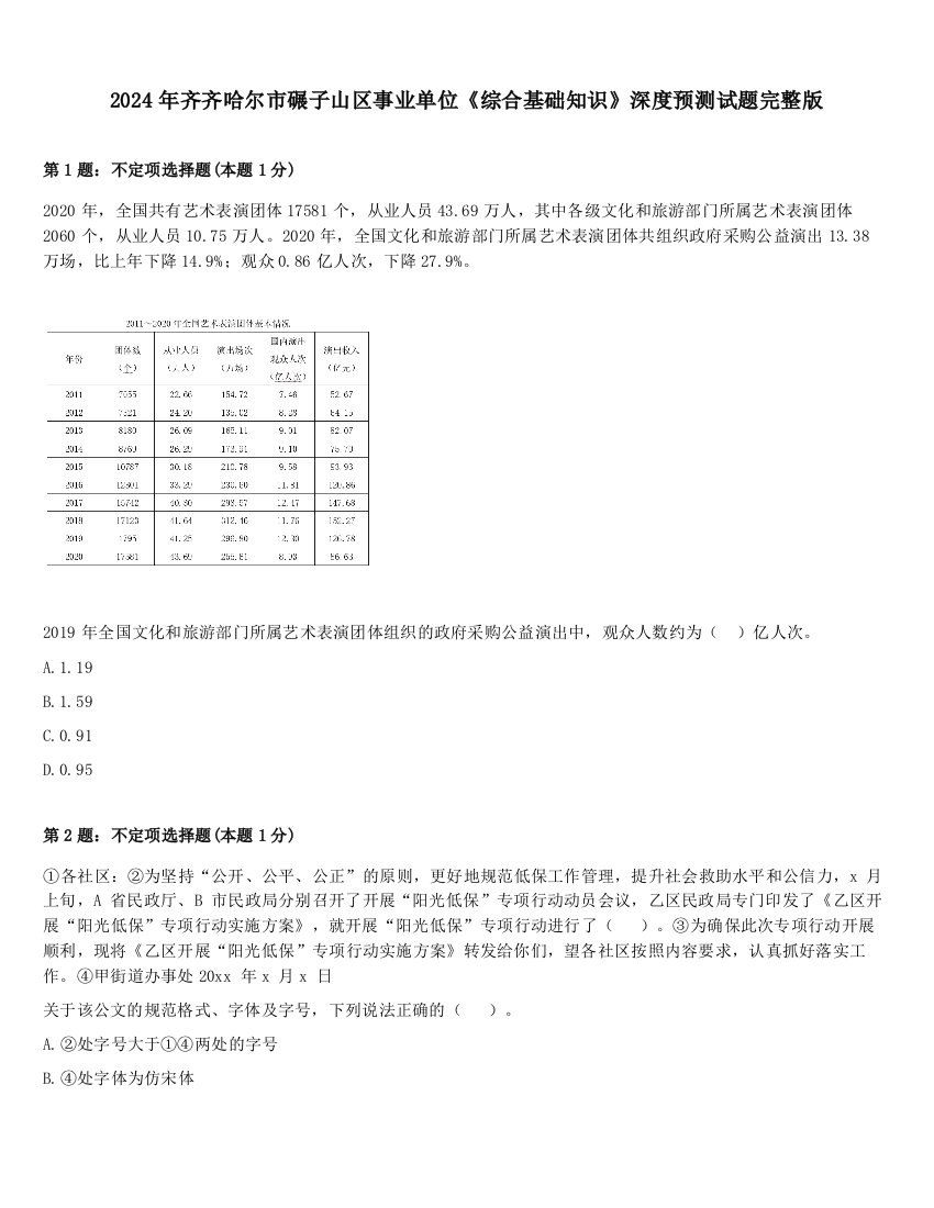 2024年齐齐哈尔市碾子山区事业单位《综合基础知识》深度预测试题完整版