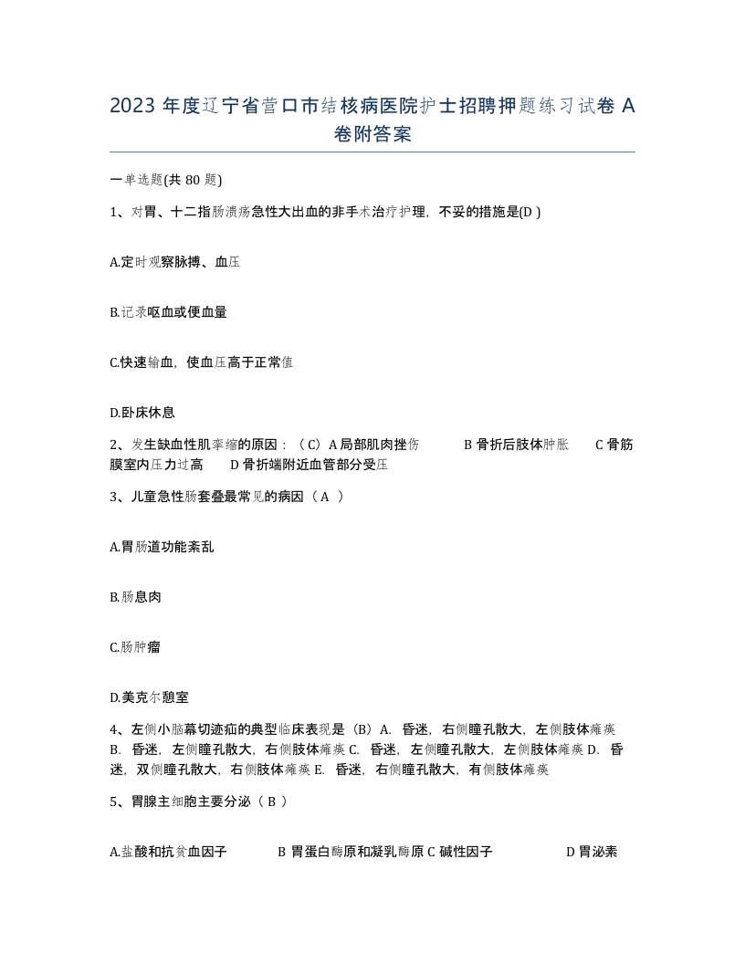 2023年度辽宁省营口市结核病医院护士招聘押题练习试卷A卷附答案