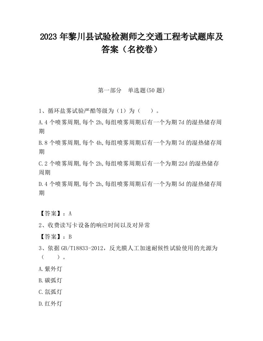 2023年黎川县试验检测师之交通工程考试题库及答案（名校卷）