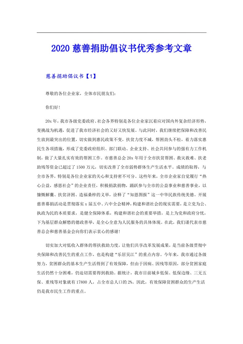 慈善捐助倡议书优秀参考文章