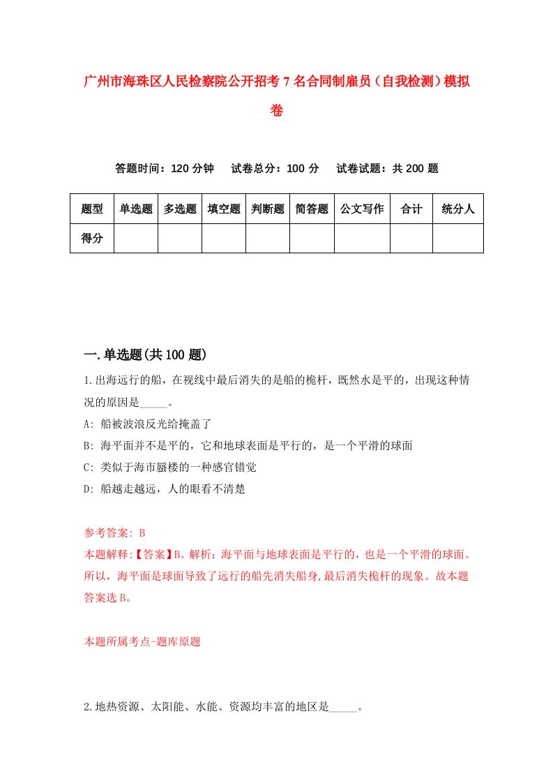 广州市海珠区人民检察院公开招考7名合同制雇员自我检测模拟卷第5期