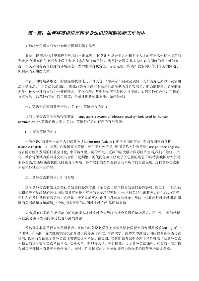 如何将英语语言和专业知识应用到实际工作当中[修改版]