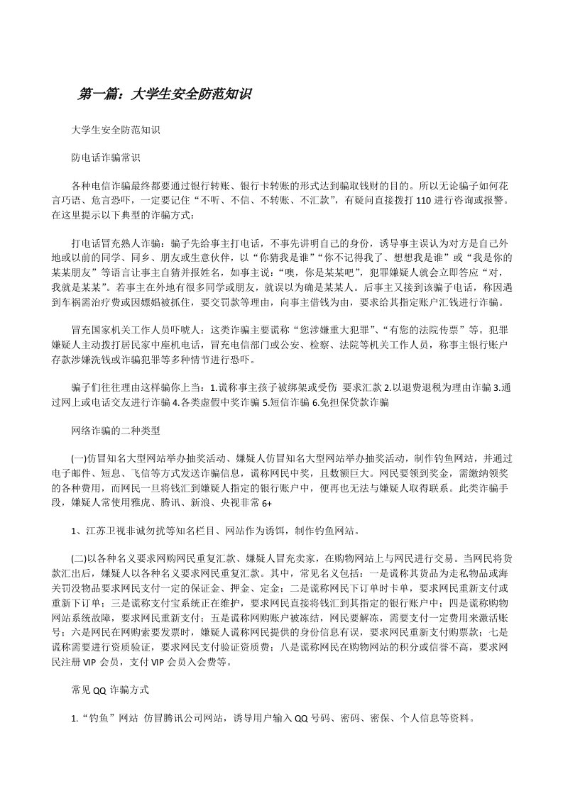 大学生安全防范知识（样例5）[修改版]