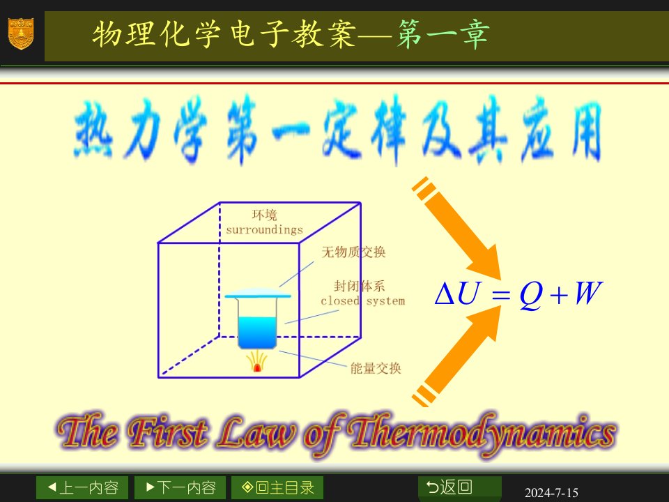 物理化学电子教案第一章