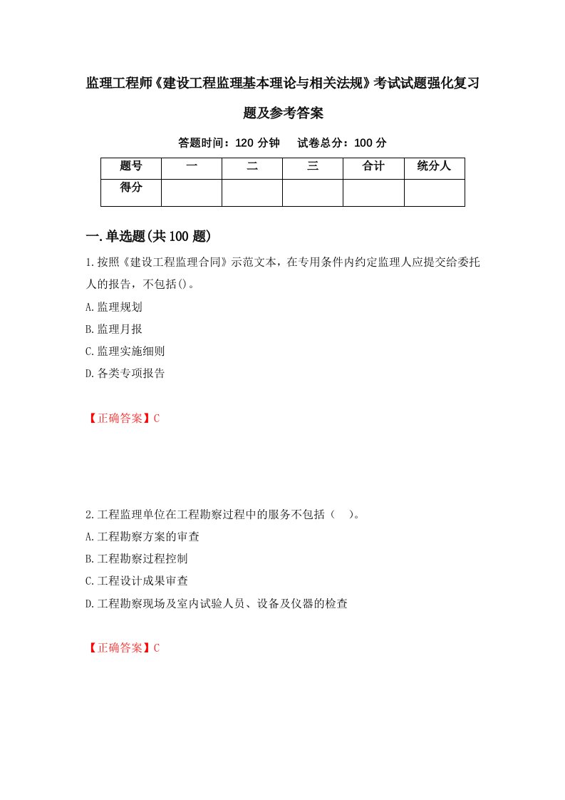 监理工程师建设工程监理基本理论与相关法规考试试题强化复习题及参考答案19