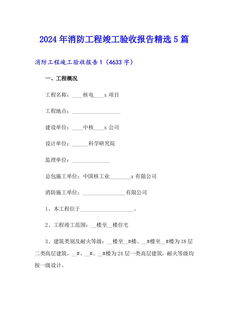 2024年消防工程竣工验收报告精选5篇