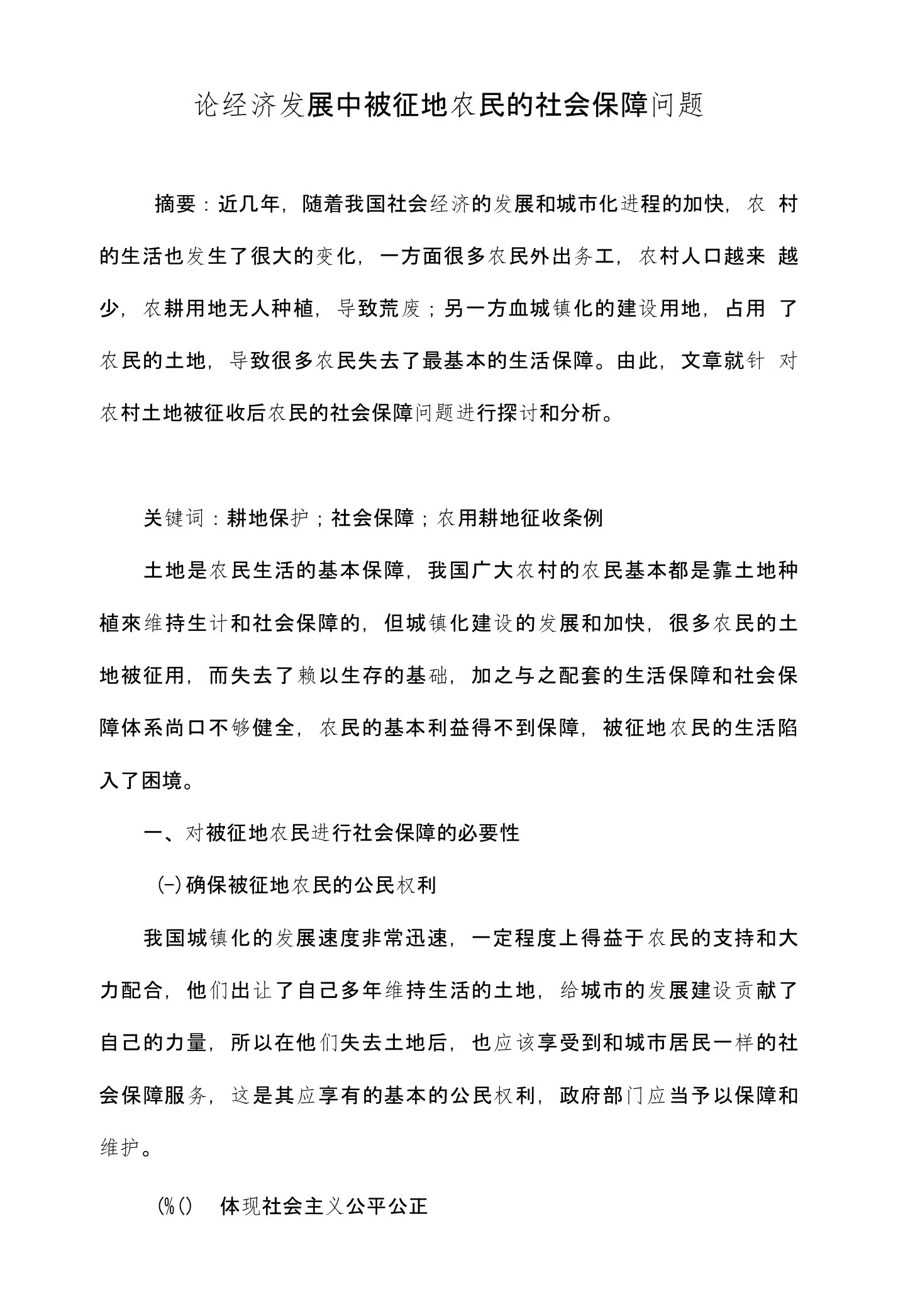 论经济发展中被征地农民的社会保障问题