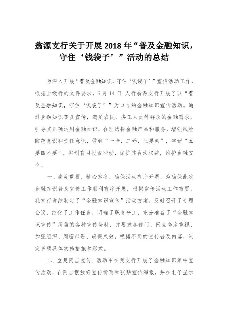 中国人民银行翁源县支行开展普及金融知识,守住‘钱袋子’活动总结