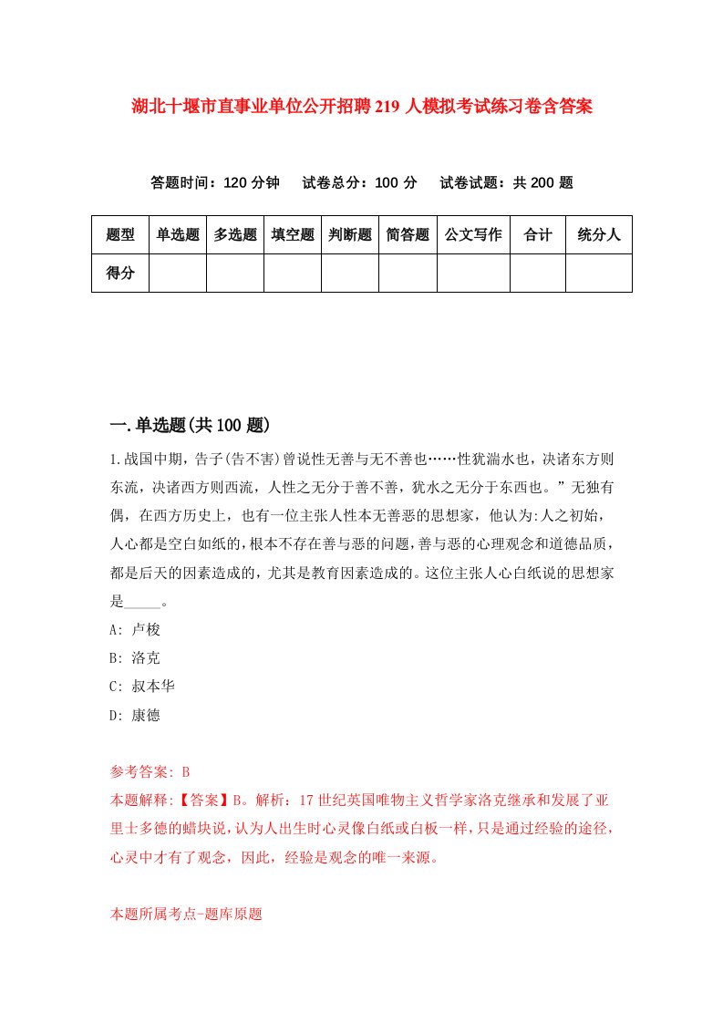 湖北十堰市直事业单位公开招聘219人模拟考试练习卷含答案8