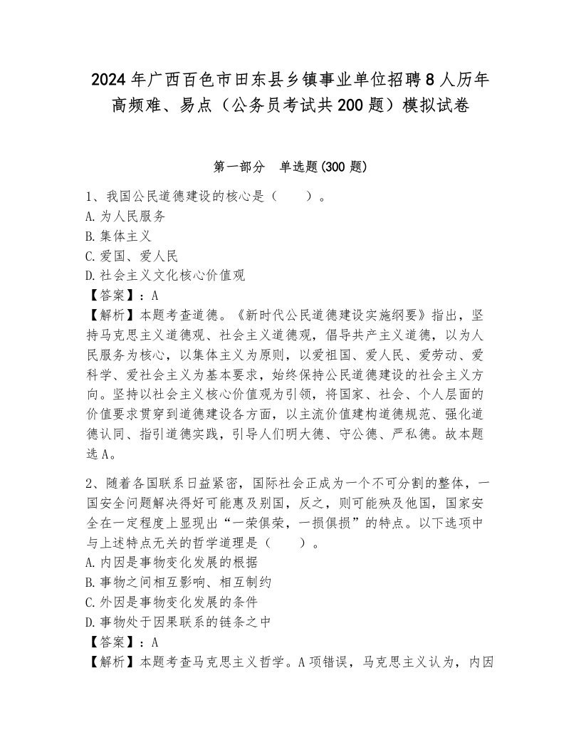 2024年广西百色市田东县乡镇事业单位招聘8人历年高频难、易点（公务员考试共200题）模拟试卷及答案（各地真题）