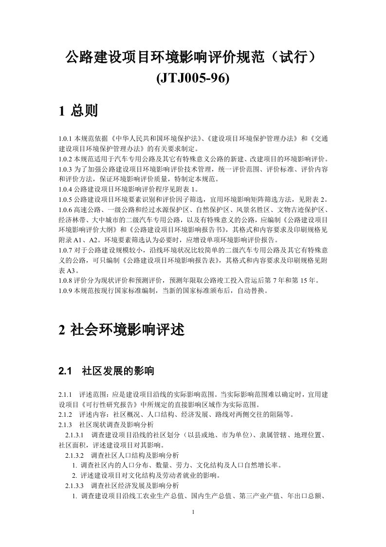 公路建设项目环境影响评价规范试行JTJ005-96.doc