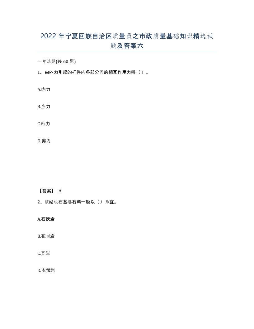 2022年宁夏回族自治区质量员之市政质量基础知识试题及答案六