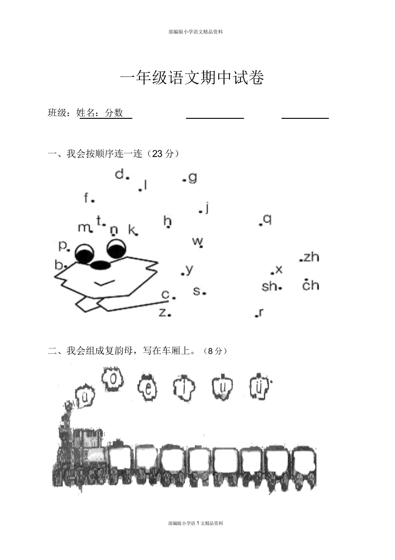 部编小学一年级上册语文期中试卷