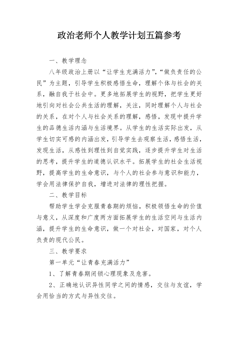 政治老师个人教学计划五篇参考