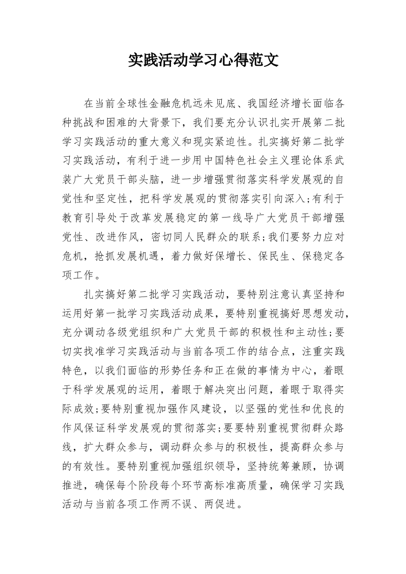 实践活动学习心得范文