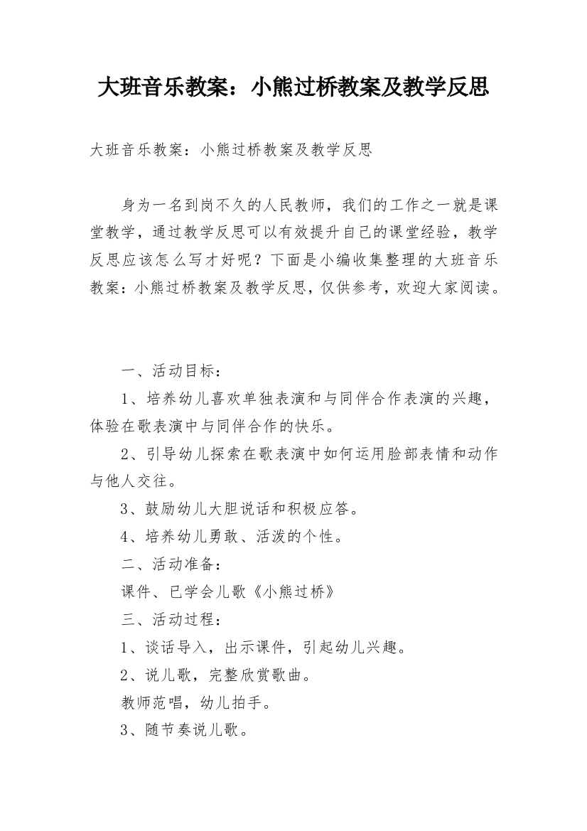 大班音乐教案：小熊过桥教案及教学反思